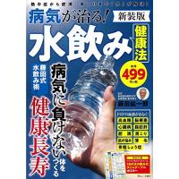 病気が治る! 水飲み健康法 新装版 (TJMOOK) | miyanjin9