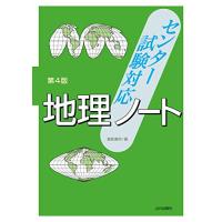 センター試験対応 地理ノート 第4版 | miyanjin9