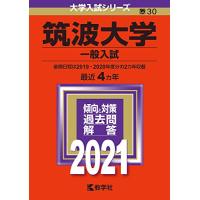 筑波大学(一般入試) (2021年版大学入試シリーズ) | miyanojin10