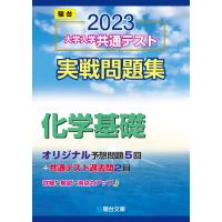 2023-大学入学共通テスト実戦問題集 化学基礎 (駿台大学入試完全対策シリーズ) | miyanojin10