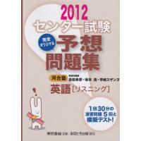 センター試験完全オリジナル予想問題集英語リスニング 2012 | miyanojin10