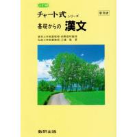 基礎からの漢文 チャート式シリーズ | miyanojin10