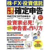 株・FX・投資信託一番トクする確定申告 平成22年3月15日 (SEIBIDO MOOK) | miyanojin10