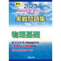 2023-大学入学共通テスト実戦問題集 物理基礎 (駿台大学入試完全対策シリーズ) | miyanojin10