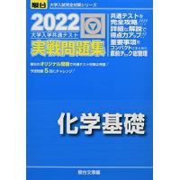 2022-大学入学共通テスト実戦問題集 化学基礎 (大学入試完全対策シリーズ) | miyanojin10