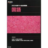 2023共通テスト総合問題集 国語 (河合塾SERIES) | miyanojin10