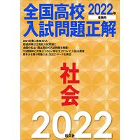 2022年受験用 全国高校入試問題正解 社会 | miyanojin11