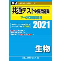 共通テスト対策問題集 マーク式実戦問題編 生物 2021 (大学入試完全対策シリーズ) | miyanojin11