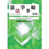 憲法学事始(第2版)-はじめて学ぶ人のために- | miyanojin11