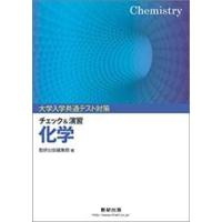 大学入学共通テスト対策チェック&amp;演習化学 | miyanojin11