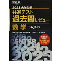 2023共通テスト過去問レビュー 数学I・A,II・B (河合塾SERIES) | miyanojin11