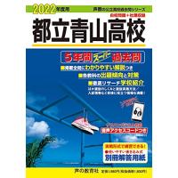 259都立青山高校 2022年度用 5年間スーパー過去問 (声教の公立高校過去問シリーズ) | miyanojin11