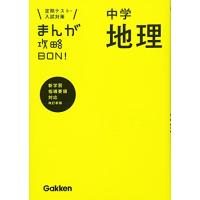 中学地理 改訂版 (まんが攻略BON!) | amazonoブック