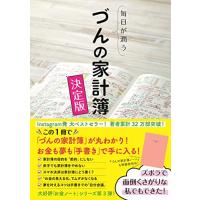 毎日が潤う　づんの家計簿 決定版 | amazonoブック