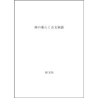 林の楽らく古文単語 | amazonnブック