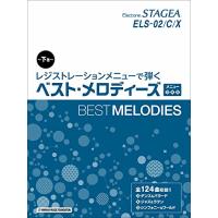STAGEA ELS-02/C/X レジストレーションメニューで弾く ベスト・メロディーズ 【下巻】 メニュー [3] [4] [5] | miyanojin4
