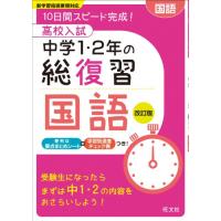 高校入試 中学1・2年の総復習 国語 改訂版 | miyanojin5