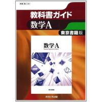 東京書籍版 数学A (高校教科書ガイド) | miyanojin5