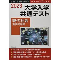 2023 ベストセレクション 大学入学共通テスト 現代社会重要問題集 | miyanojin5