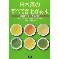 日本茶のすべてがわかる本: お茶の検定公式テキスト | miyanojin5