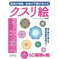 医師が考案! 全身の不調が消えるクスリ絵 (マキノ出版ムック) | miyanojin5