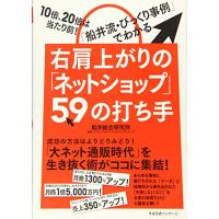 右肩上がりの「ネットショップ」59の打ち手 | miyanojin6