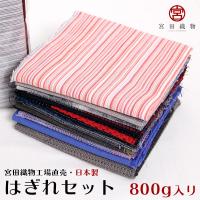 和木綿（わもめん）のはぎれ 日本製 宮田織物謹製 