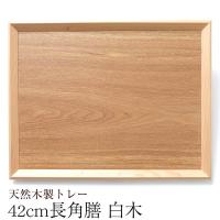 トレー 木製 お盆 羽反 42cm 長角膳 白木 おしゃれ トレイ お盆 大きい カフェトレー 北欧 カフェ風 業務用 スタッキング 収納 おぼん ランチョンマット 無地