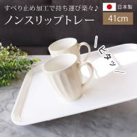 お盆 トレー おしゃれ ホワイト 41cm（L） すべらない すべり止め加工 滑り止め 食洗機対応 電子レンジ対応 ノンスリップトレー トレイ 白無地 おぼん 日本製