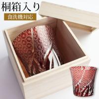 10％OFF 切子グラス 桐箱入り 1個 タンブラー おしゃれ ギフト 酒器 グラス ガラス コップ ビール 食洗機対応 レッド 赤 菊つなぎ 送料無料 名入れ可能