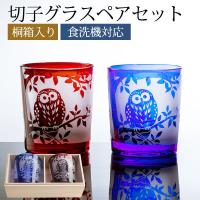 10％OFF 切子グラス ペアセット 桐箱入り ぺアグラス ふくろう 縁起物 おしゃれ 食洗機対応 送料無料 結婚祝い ギフト タンブラー 切子オールド コップ
