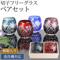 10％OFF 切子グラス ペア セット 350ml 桐箱入り 切子 フリーグラス ペア ギフト 食洗機対応 プレゼント 酒器 日本酒 タンブラー コップ お祝い