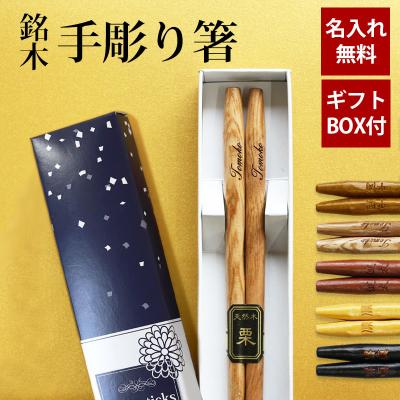 名入れ 箸の商品一覧 通販 - Yahoo!ショッピング