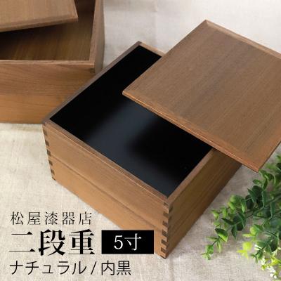 みよし漆器本舗 重箱 二段 5寸 15cm 松屋漆器店 白木塗 ウォールナット
