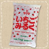 サクマ製菓 1kg いちごみるく ひねりタイプ 約260粒前後入り×１袋 | みぞた オンラインストアー