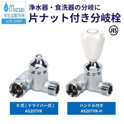 分岐水栓 浄水器用（水生活製作所）のおすすめ人気商品一覧 通販