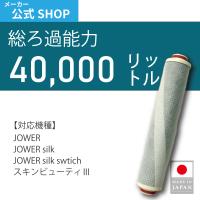 水生活製作所 公式 シャワーヘッド カートリッジ フィルター 浄水 交換用 総ろ過能力 40,000L 除塩素 塩素除去 活性炭 水生活製作所 | メーカー公式・MIZSEI Yahoo!店