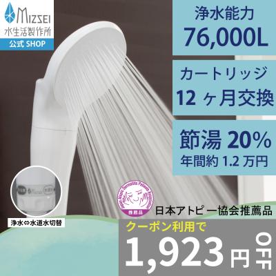 日本アトピー協会推薦品 一覧（シャワーヘッド）｜浴室用具｜バス