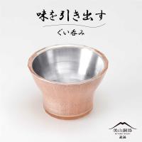 美山銅器ぐい呑み 琥珀(オレンジ) 食器 酒器 おちょこ 徳利 グラス コップ 工芸品 プレゼント ギフト 結婚祝 退職祝 誕生日 還暦 食洗機対応 耐熱 MIZSEI | メーカー公式・MIZSEI Yahoo!店