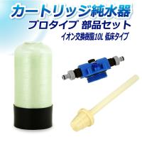 サンエイ化学 カートリッジ純水器 10L プロタイプ 部品セット 低床タイプ CP-10T 純水 洗車 | 水処理用品ドットコム