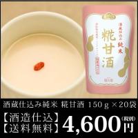 送料無料　福光屋　酒蔵仕込み 純米糀甘酒 150g×20袋 | 水広場Yahoo!店