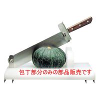 かぼちゃカッター 替刃の商品一覧 通販 - Yahoo!ショッピング