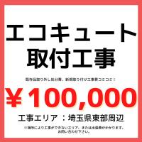 エコキュート 工事のみ 他店で購入したエコキュートのお取り付けを致します Koujinomi 01 エーデンキヤフーショッピング店 通販 Yahoo ショッピング
