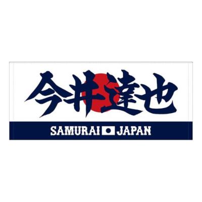 侍ジャパン タオルのおすすめ人気商品一覧 通販 - Yahoo!ショッピング