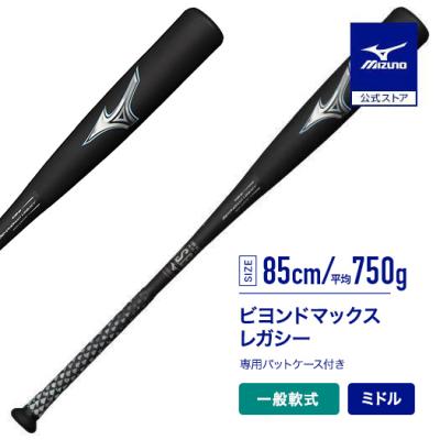 yasukiさん専用超美品✨ミズノビヨンドマックスレガシー軟式ミドルバランス 軟式用ビヨンドマックスレガシー ミドル(FRP製／85cm／平均750g
