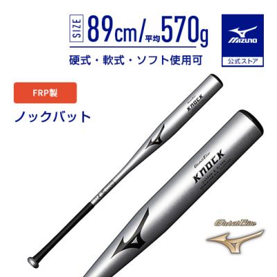 MIZUNO ノックバット｜バット｜野球｜スポーツ おすすめ人気商品一覧
