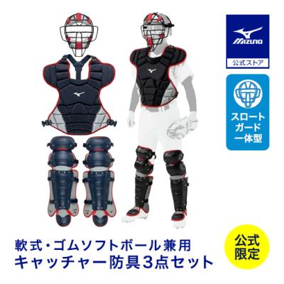 キャッチャー 防具 セット（MIZUNO）（色：ネイビー系）の