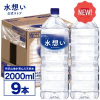 ＼365日最短当日出荷！／ 水 2L×9本 ラベルレス ナチュラルミネラルウォーター 天然水 水想い 2リットル 軟水 備蓄水 保存水  国産 water