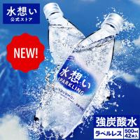 【タイムセール！6/13〜6/15】水想い 強炭酸水 スパークリング 500ml 42本 ラベルレス 送料無料 炭酸水 軟水 国産 天然水 ナチュラルミネラルウォーター 無糖