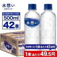 ＼365日最短翌日お届け！／ 水 ナチュラルミネラルウォーター 天然水 ラベルレス 水想い 500ml 42本入り 軟水 国産 water 備蓄水 保存水